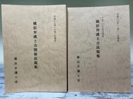 横浜弁護士会関係法規集+平成二〇年度追補版　2冊組