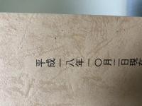 横浜弁護士会関係法規集+平成二〇年度追補版　2冊組