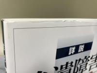 詳説　後遺障害　等級認定と逸失利益算定の実務