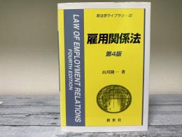 雇用関係法　第4版　新法学ライブラリー22