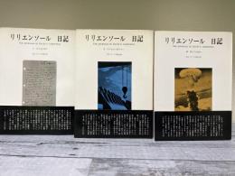 リリエンソール　日記Ⅰ・Ⅱ・Ⅲ　3冊揃い
