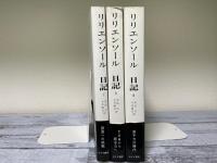 リリエンソール　日記Ⅰ・Ⅱ・Ⅲ　3冊揃い