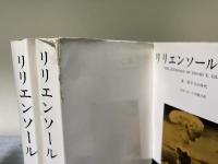 リリエンソール　日記Ⅰ・Ⅱ・Ⅲ　3冊揃い