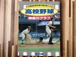 高校野球神奈川グラフ　’91全国高校野球選手権神奈川大会