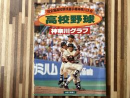 高校野球神奈川グラフ　’92全国高校野球選手権神奈川大会