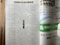 高校野球神奈川グラフ　’92全国高校野球選手権神奈川大会