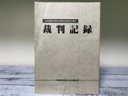 米軍機墜落事故損害賠償請求事件　裁判記録