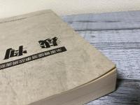 米軍機墜落事故損害賠償請求事件　裁判記録