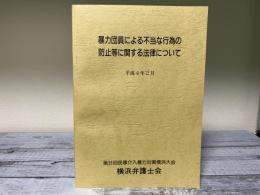 暴力団員による不当な行為の防止等に関する法律について 平成4年2月