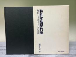 特許実施契約論　解釈とドラフティングの技術