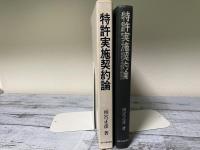 特許実施契約論　解釈とドラフティングの技術