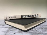 特許実施契約論　解釈とドラフティングの技術