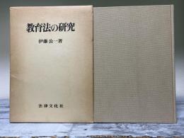 教育法の研究