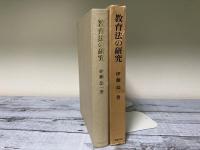 教育法の研究