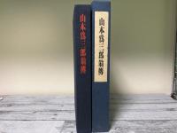 山本為三郎翁伝