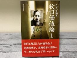 二人で語る　牧口価値論１　創価の思想編
