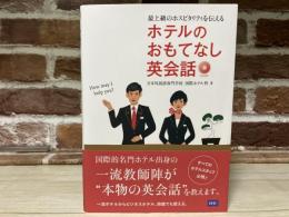 ホテルのおもてなし英会話　最上級のホスピタリティを伝える