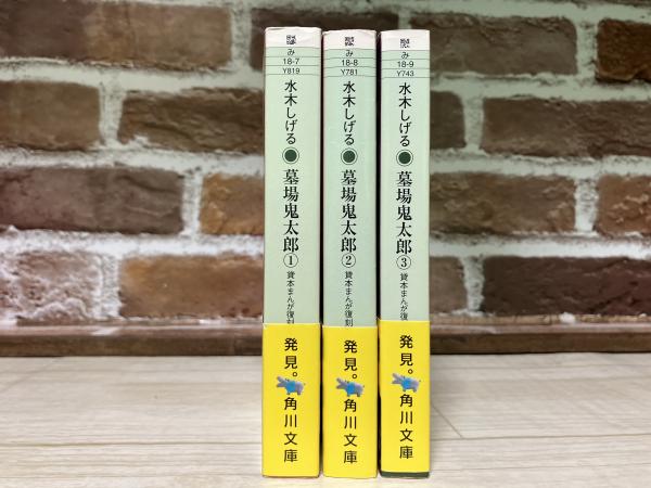 墓場鬼太郎 貸本まんが復刻版 1～3巻3冊揃い(水木しげる) / 古本、中古