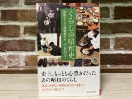 くらしの昭和史　昭和のくらし博物館から