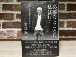 必要なところに私は行く　そして必要なことをする