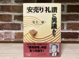 「安売り」礼讃に異議あり