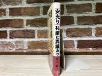 「安売り」礼讃に異議あり