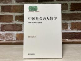 中国社会の人類学　親族・家族からの展望