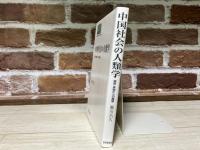 中国社会の人類学　親族・家族からの展望