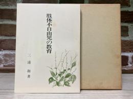 肢体不自由児の教育