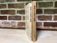 肢体不自由児の教育