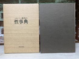 シルバー世代の性事典