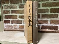 シルバー世代の性事典