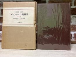 コミンテルン資料集　第5巻　世界恐慌とファシズムの攻勢　1929.1～1932.12
