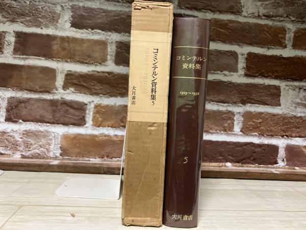 コミンテルン資料集 第5巻 世界恐慌とファシズムの攻勢 1929.1