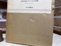 コミンテルン資料集　第5巻　世界恐慌とファシズムの攻勢　1929.1～1932.12