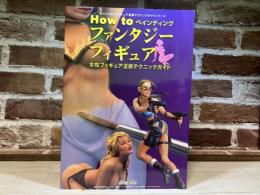 How toペインティング　ファンタジーフィギュア　女性フィギュア塗装テクニックガイド