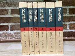 民法講座　本巻　全7巻（5巻欠）