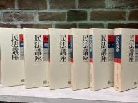 民法講座　本巻　全7巻（5巻欠）