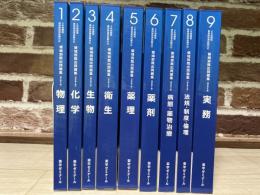 6年制課程薬剤師国家試験対応　領域別既出問題集（改訂第9版）　全9巻