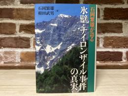 石岡繁雄が語る　氷壁・ナイロンザイル事件の真実