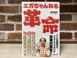エガちゃんねる革命