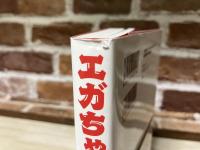 エガちゃんねる革命