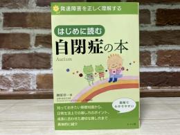 はじめに読む　自閉症の本