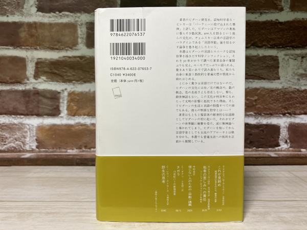ピダハン 「言語本能」を超える文化と世界観 中古本・書籍