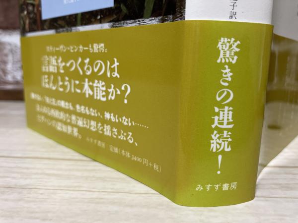 ピダハン 「言語本能」を超える文化と世界観(ダニエル・L