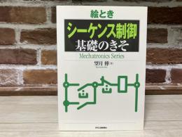 絵とき「シーケンス制御」基礎のきそ　Mechatronics Series