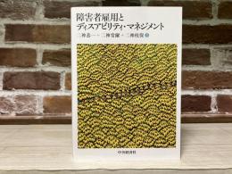 障害者雇用とディスアビリティ・マネジメント
