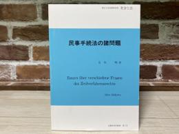 民事手続法の諸問題　社会と法