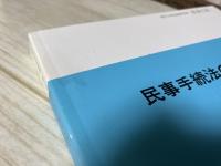 民事手続法の諸問題　社会と法