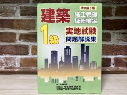 1級建築施工管理技術検定実地試験問題解説集　改訂第6版
